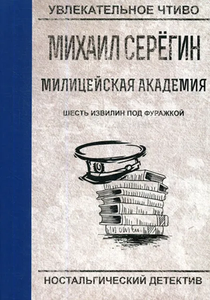 Обложка книги Шесть извилин под фуражкой, М. Серегин