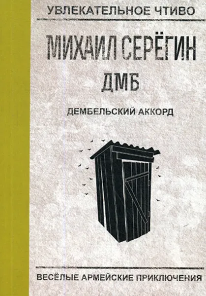 Обложка книги Дембельский аккорд, М. Серегин