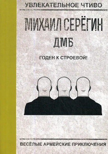 Обложка книги Годен к строевой!, М. Серегин