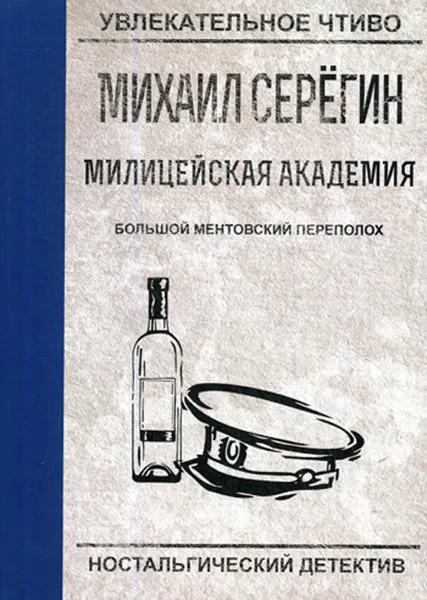 Обложка книги Большой ментовской переполох, М. Серегин