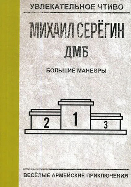 Обложка книги Большие маневры, М. Серегин