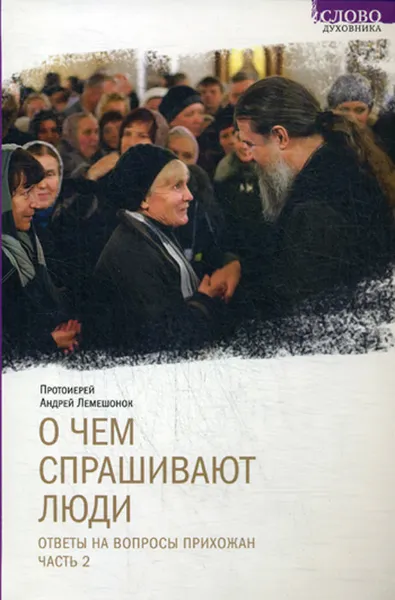 Обложка книги О чем спрашивают люди. Ответы на вопросы прихожан. Часть 2, Протоиерей Андрей Лемешонок