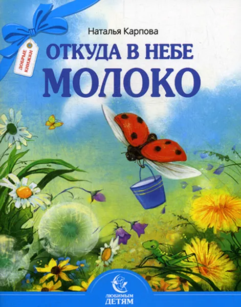 Обложка книги Откуда в небе молоко. Стихи, Карпова Наталья Владимировна