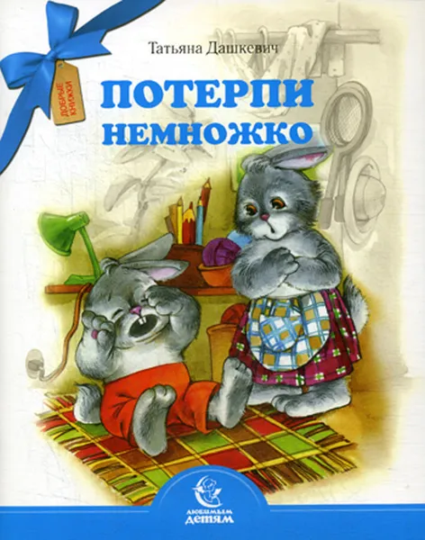 Обложка книги Потерпи немножко, Татьяна Дашкевич