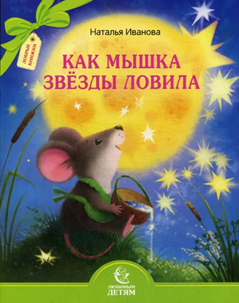 Обложка книги Как мышка звезды ловила, Наталья Иванова