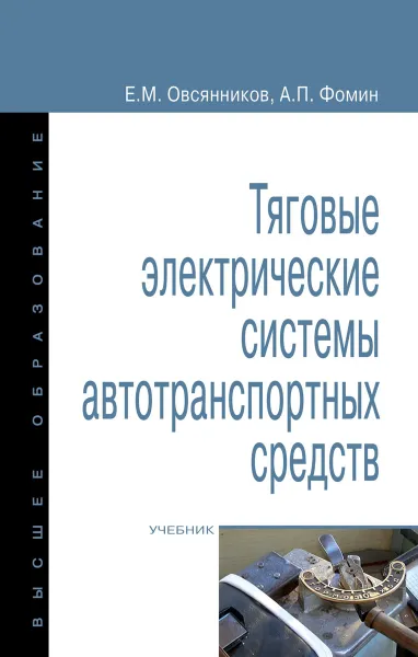 Обложка книги Тяговые электрические системы автотранспортных средств, Е. М. Овсянников