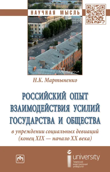 Обложка книги Российский опыт взаимодействия усилий государства и общества в упреждении социальных девиаций (конец XIX - начало XX века), Н. К. Мартыненко