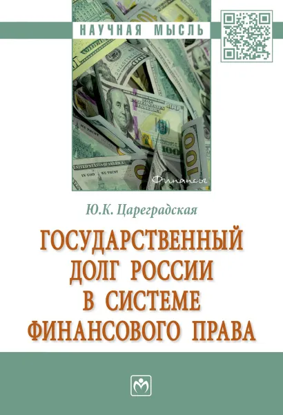 Обложка книги Государственный долг России в системе финансового права, Ю. К. Цареградская