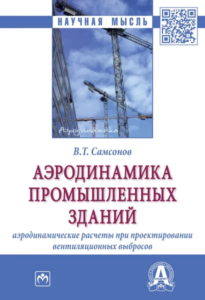 Обложка книги Аэродинамика промышленных зданий. Аэродинамические расчёты при проектировании вентиляционных выбросов, В. Т. Самсонов