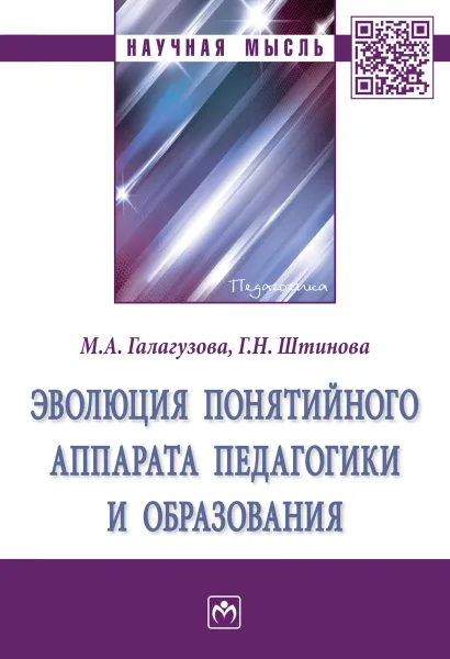 Обложка книги Эволюция понятийного аппарата педагогики и образования, М. А. Галагузова