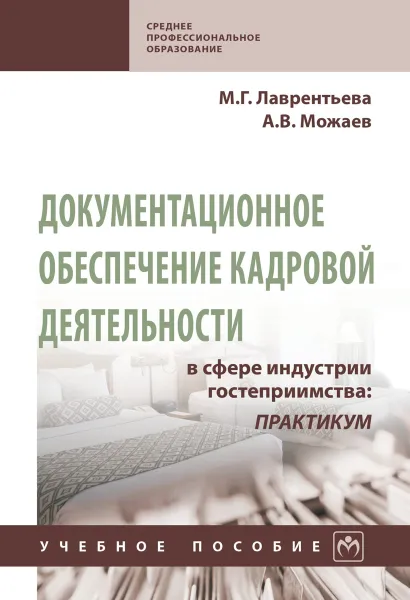 Обложка книги Документационное обеспечение кадровой деятельности в сфере индустрии гостеприимства, М. Г. Лаврентьева