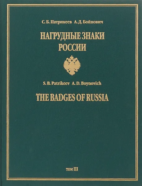 Обложка книги Нагрудные знаки России. Том 3 (подарочное издание), Патрикеев С.Б., Бойнович А.Д.