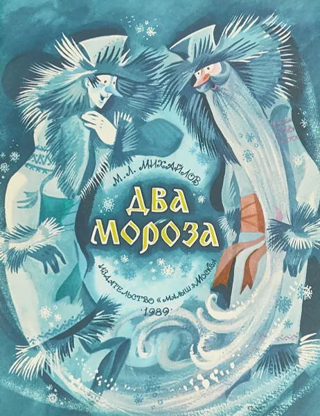 Обложка книги Два мороза, М.Л. Михайлов