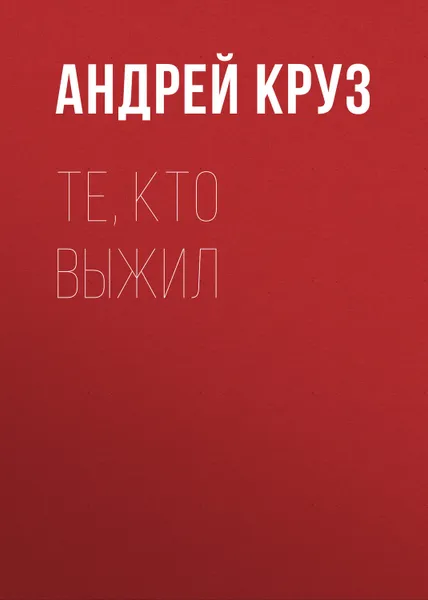 Обложка книги Те, кто выжил, Круз Андрей
