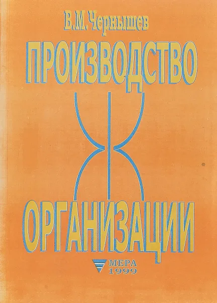 Обложка книги Производство организации, Чернышев В.М.