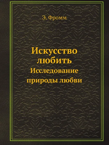 Обложка книги Искусство любить. Исследование природы любви, Э. Фромм