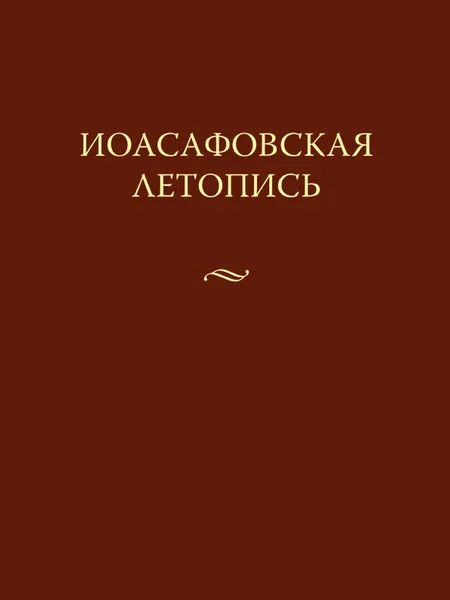 Обложка книги Иоасафовская летопись, Ю. Д. Рыков, А. В. Кузьмин