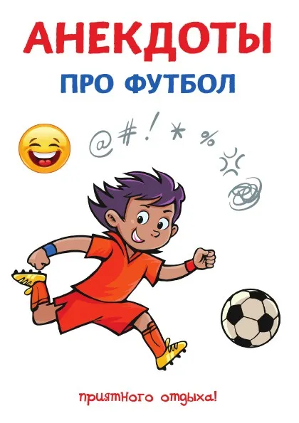 Обложка книги Анекдоты про футбол, С. Атасов