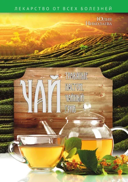 Обложка книги Чай, травяные настои, чайный гриб, Ю. Николаева