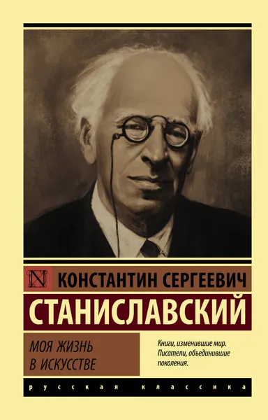 Обложка книги Моя жизнь в искусстве, К. С. Станиславский