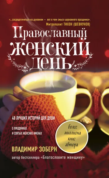 Обложка книги Православный женский день, В. М. Зоберн