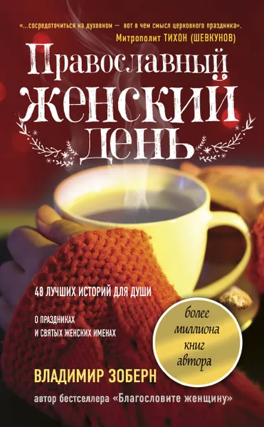 Обложка книги Православный женский день, В. М. Зоберн