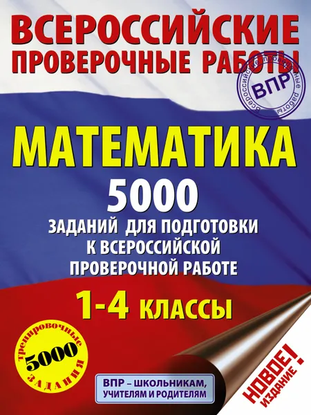 Обложка книги Математика. Подготовка к всероссийским проверочным работам. Более 1000 заданий. 1-4 классы, Позднева Татьяна Сергеевна, Кулаков Алексей Алексеевич, Хомяков Дмитрий Викторович