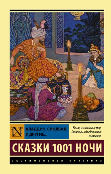 Обложка книги Аладдин, Синдбад и другие... Сказки 1001 ночи, М. А. Салье, Д. Самойлов