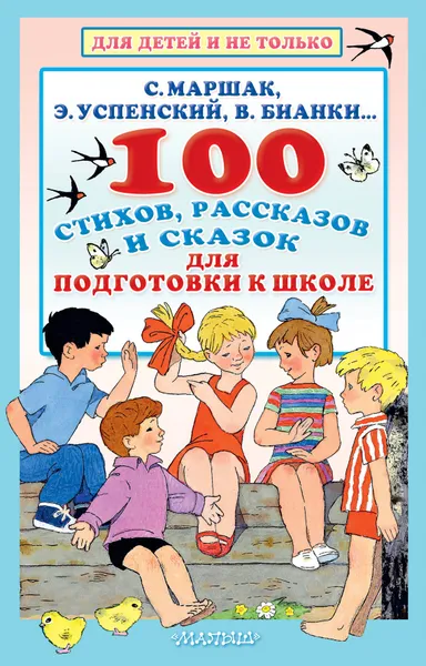 Обложка книги 100 стихов, рассказов и сказок для подготовки к школе, С. Я. Маршак, Э. Н. Успенский, В. В. Бианки