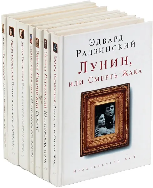 Обложка книги Библиотека Эдварда Радзинского (комплект из 7 книг), Эдвард Радзинский