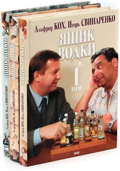 Обложка книги Ящик водки (комплект из 3 книг), Альфред Кох, Игорь Свинаренко