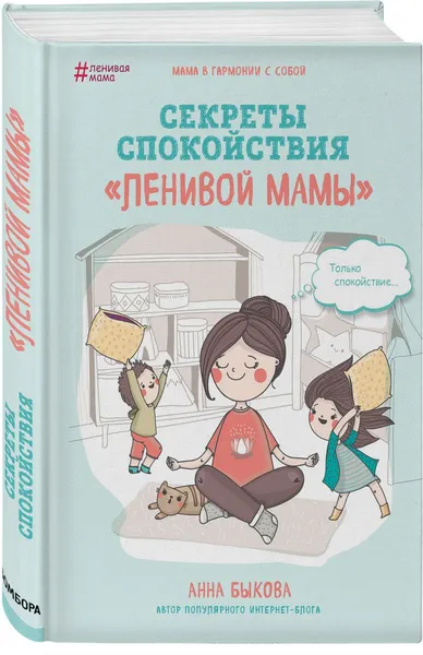 Обложка книги Секреты спокойствия 