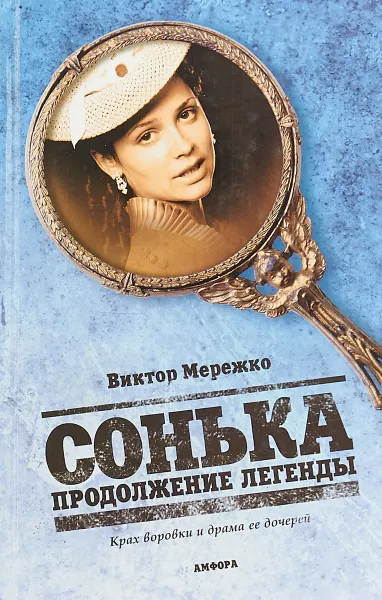 Обложка книги Сонька. Продолжение легенды, Мережко В.