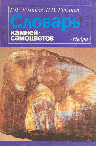 Обложка книги Словарь камней-самоцветов, Куликов Б. Ф., Буканов В. В.