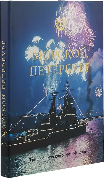 Обложка книги Морской Петербург, Доценко В.Д.