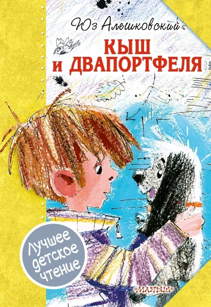 Обложка книги Кыш и Двапортфеля, Алешковский Юз