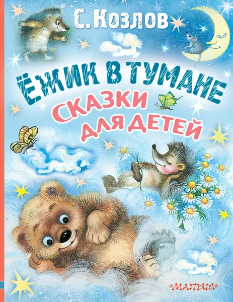 Обложка книги Ёжик в тумане. Сказки для детей, С. Козлов