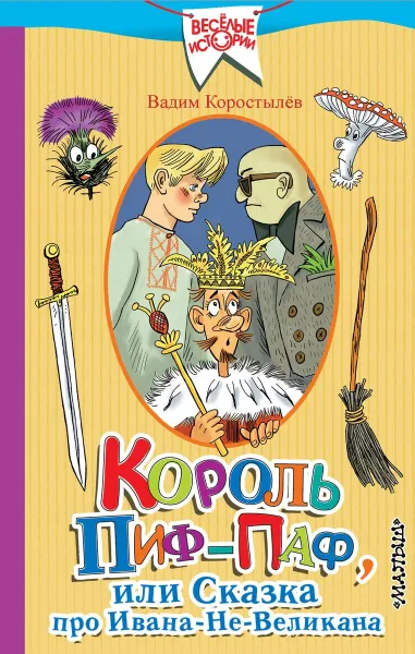 Обложка книги Король Пиф-Паф, или Сказка про Ивана-Не-Великана, Вадим Коростылев