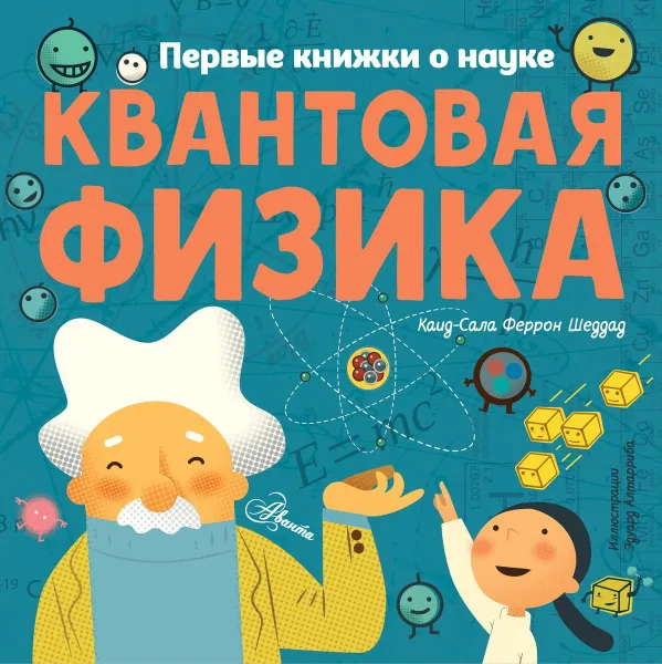 Обложка книги Квантовая физика, Шеддад Каид-Сала Феррон