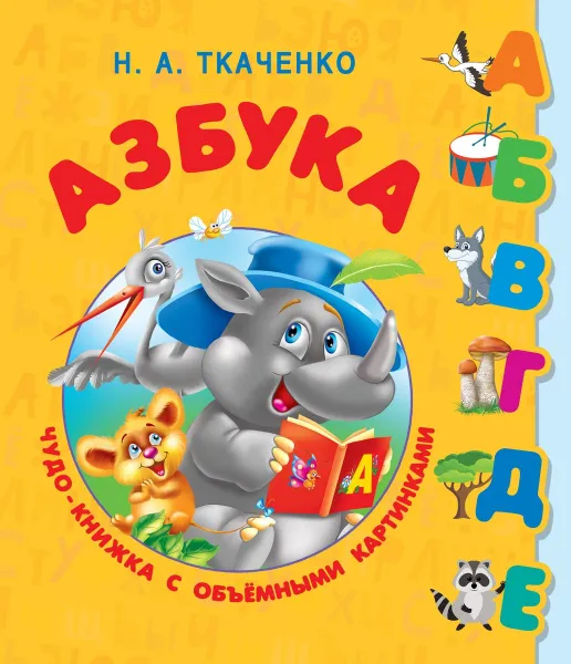 Обложка книги Азбука с объёмными буквами для малышей, Н. А. Ткаченко,М. П. Тумановская