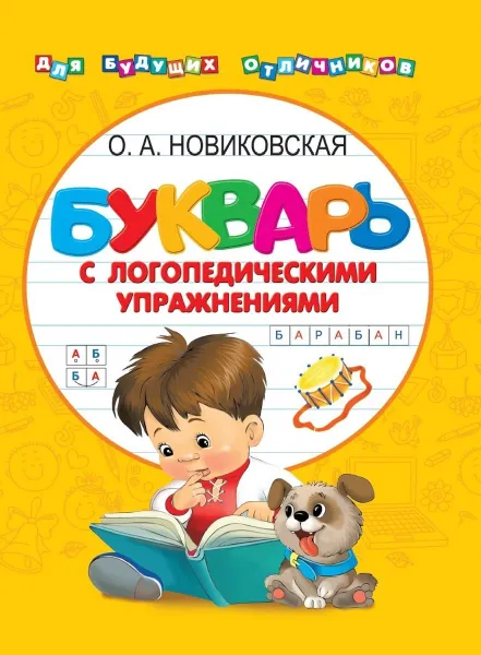 Обложка книги Букварь с логопедическими упражнениями, Новиковская Ольга Андреевна