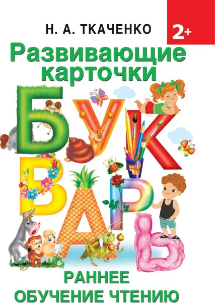 Обложка книги Развивающие карточки к Букварю. Ранее обучение чтению, Н. А. Ткаченко,М. П. Тумановская