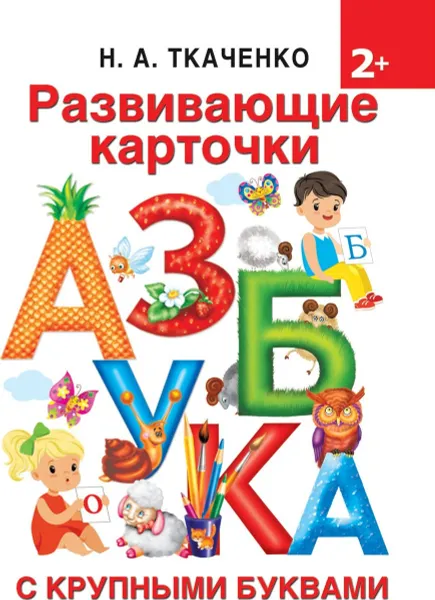 Обложка книги Развивающие карточки к Азбуке крупными буквами, Н. А Ткаченко, М. П. Тумановская