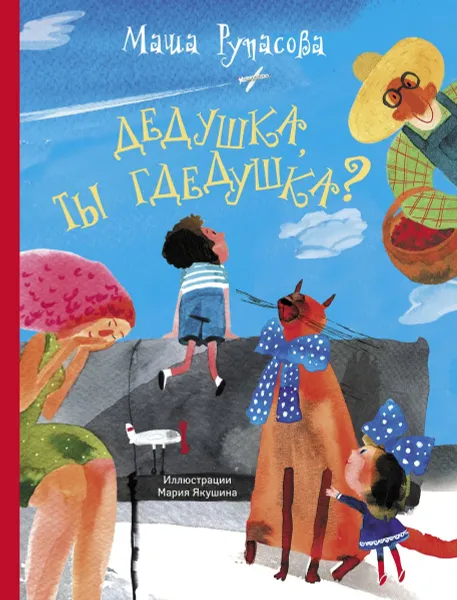 Обложка книги Дедушка, ты гдедушка?, Рупасова Мария Николаевна