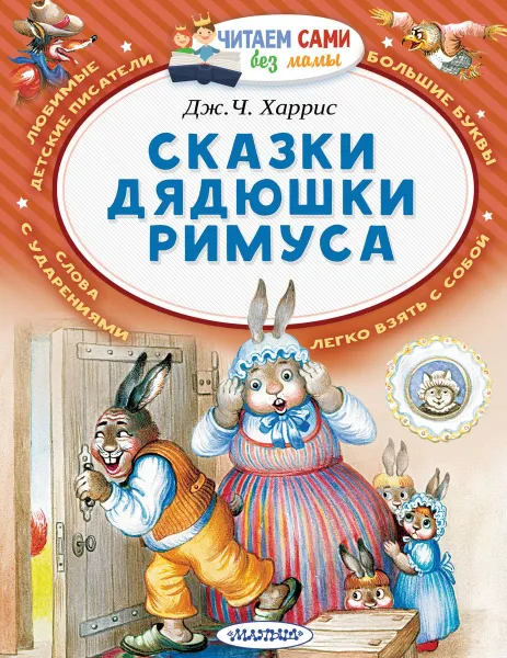 Обложка книги Сказки дядюшки Римуса, Джоэль Чандлер Харрис