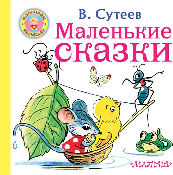 Обложка книги Маленькие сказки, В. Г. Сутеев