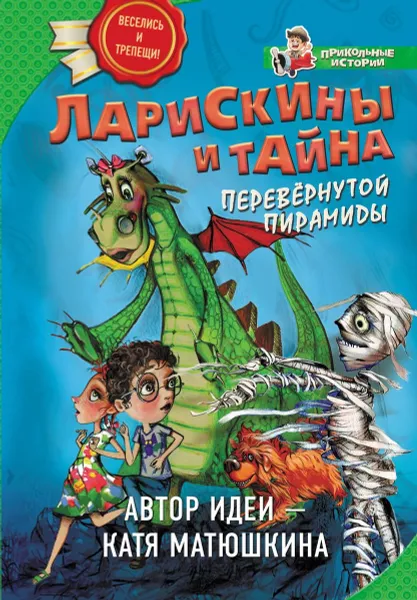 Обложка книги Ларискины и Тайна перевернутой пирамиды, А. А. Прокопович