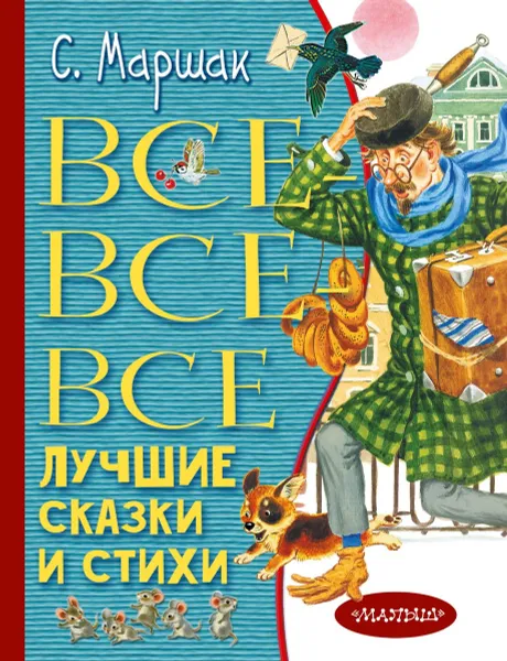 Обложка книги Все-все-все лучшие сказки и стихи, С. Я. Маршак