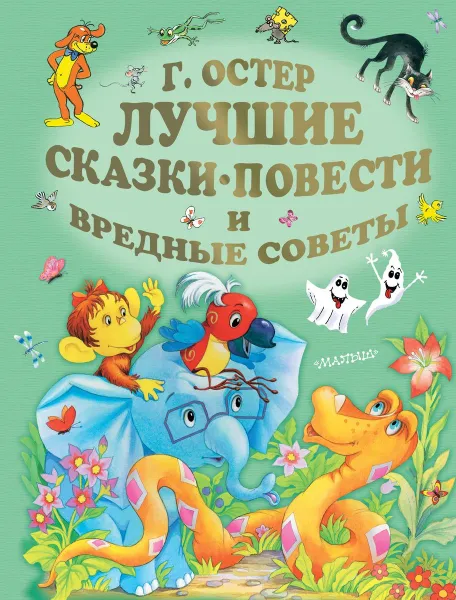 Обложка книги Лучшие сказки, повести и вредные советы, Г. Б. Остер