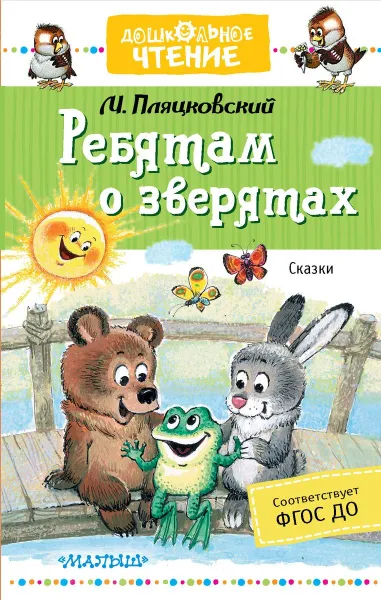 Обложка книги Ребятам о зверятах. Сказки, М. С. Пляцковский